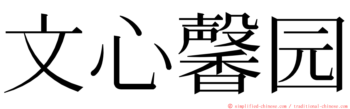 文心馨园 ming font