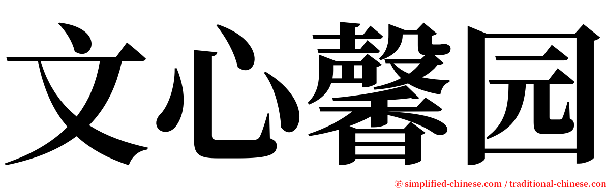 文心馨园 serif font