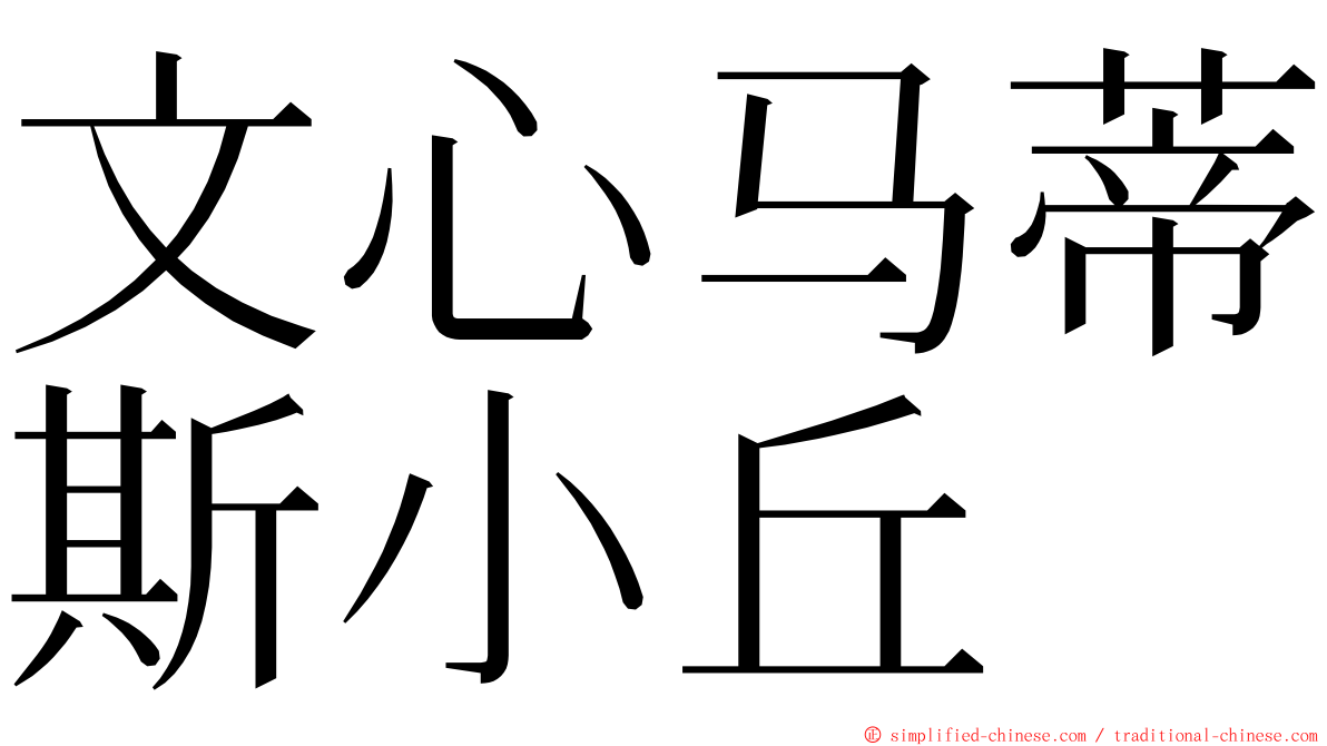 文心马蒂斯小丘 ming font