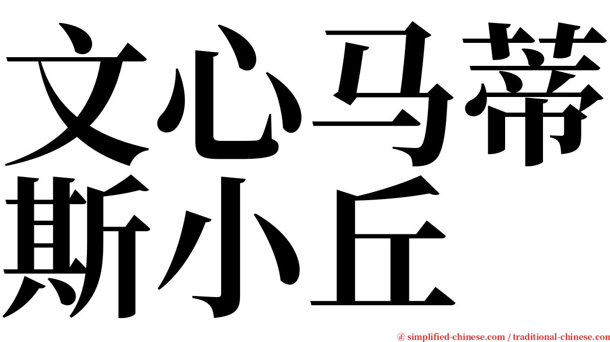 文心马蒂斯小丘 serif font