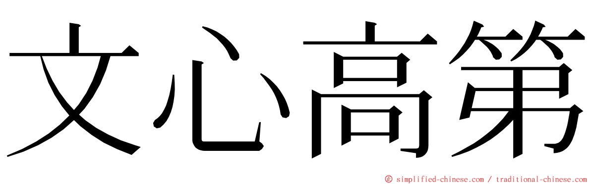 文心高第 ming font