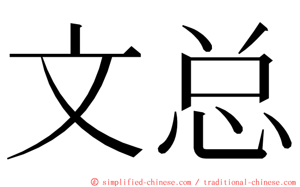 文总 ming font