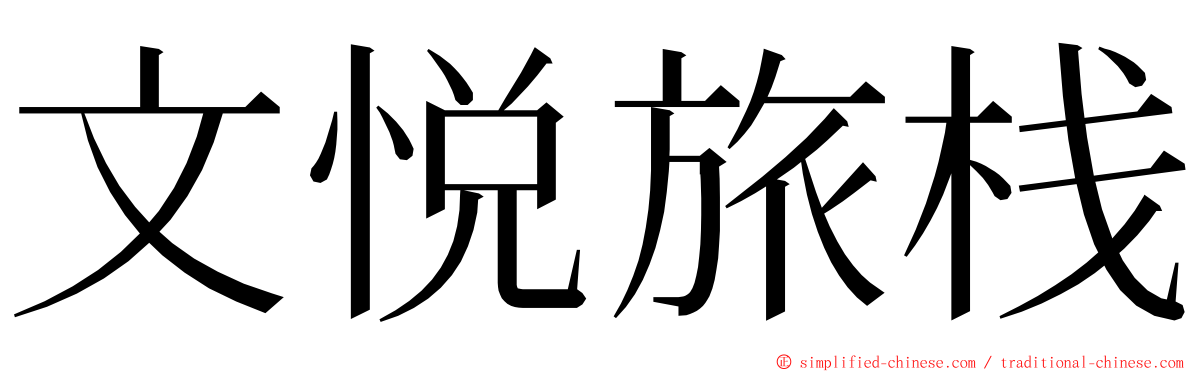 文悦旅栈 ming font