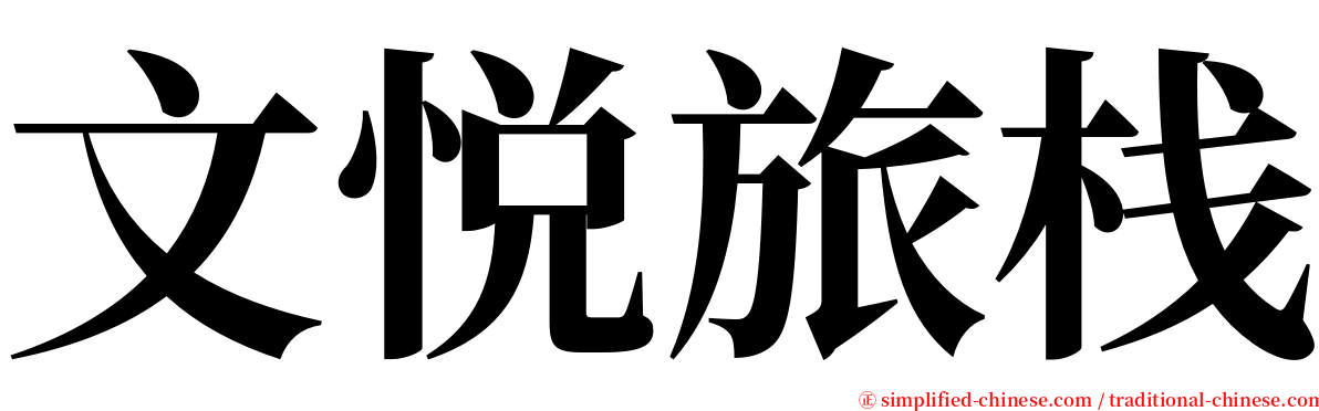 文悦旅栈 serif font