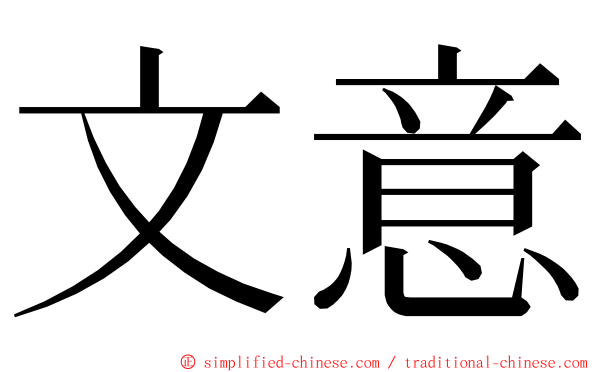 文意 ming font