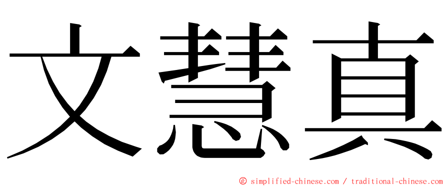 文慧真 ming font