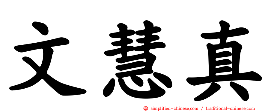 文慧真