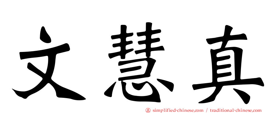 文慧真