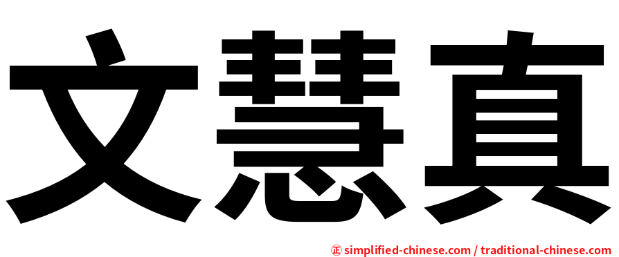 文慧真