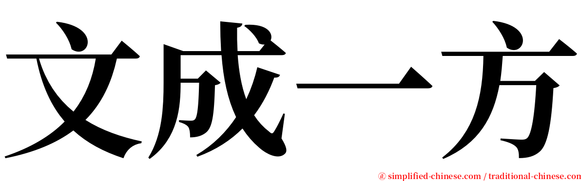 文成一方 serif font