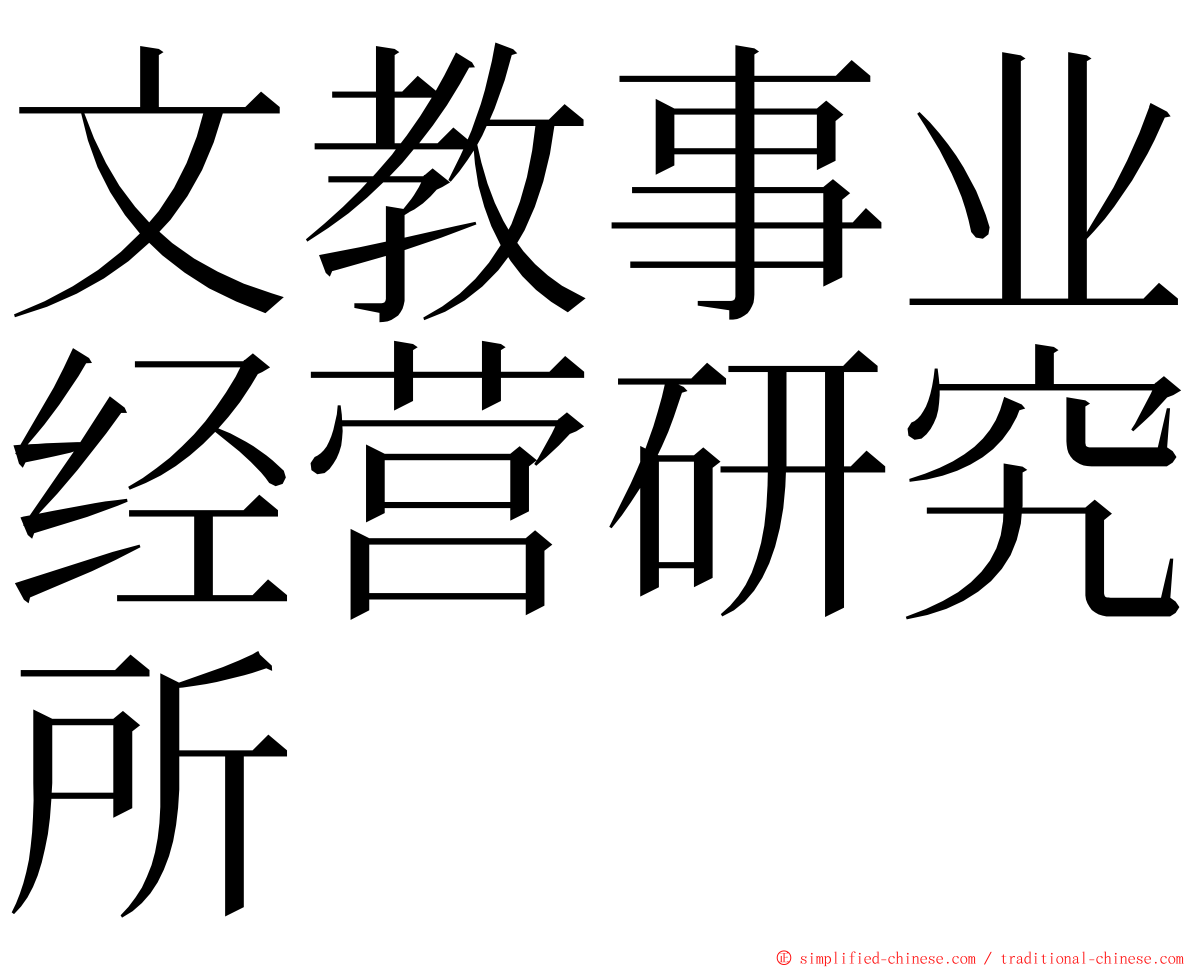 文教事业经营研究所 ming font