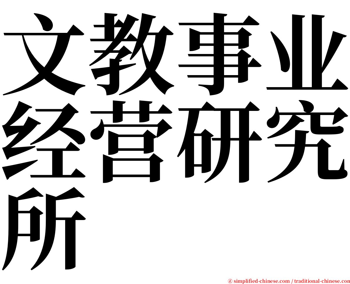 文教事业经营研究所 serif font