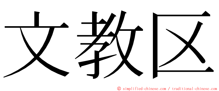 文教区 ming font