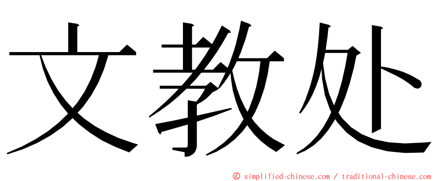 文教处 ming font