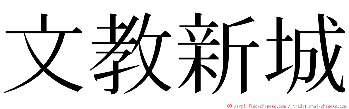 文教新城 ming font