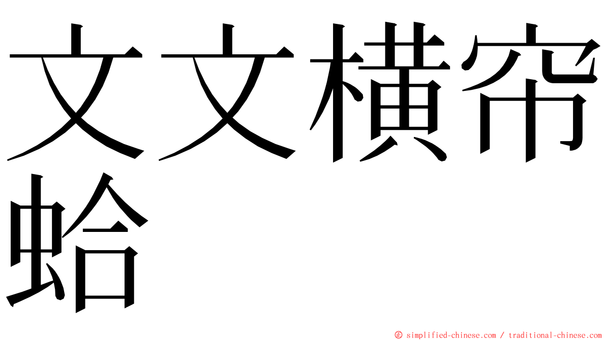 文文横帘蛤 ming font