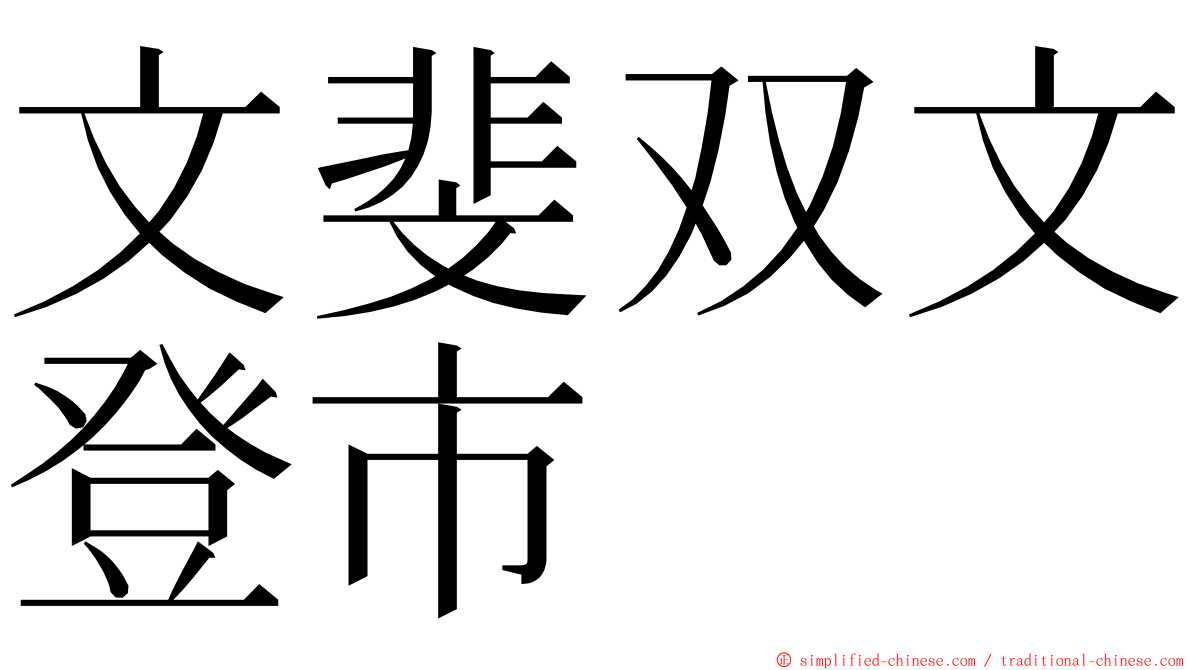 文斐双文登市 ming font