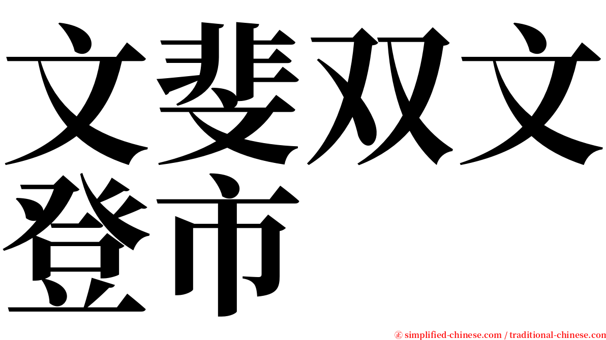 文斐双文登市 serif font