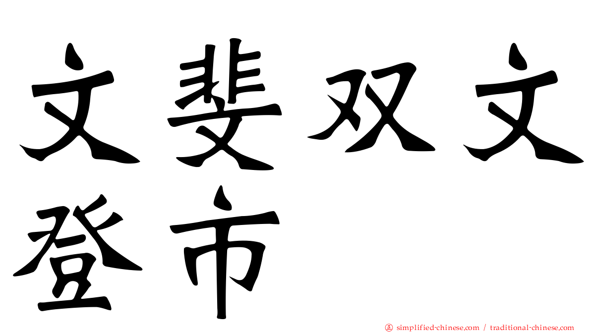 文斐双文登市