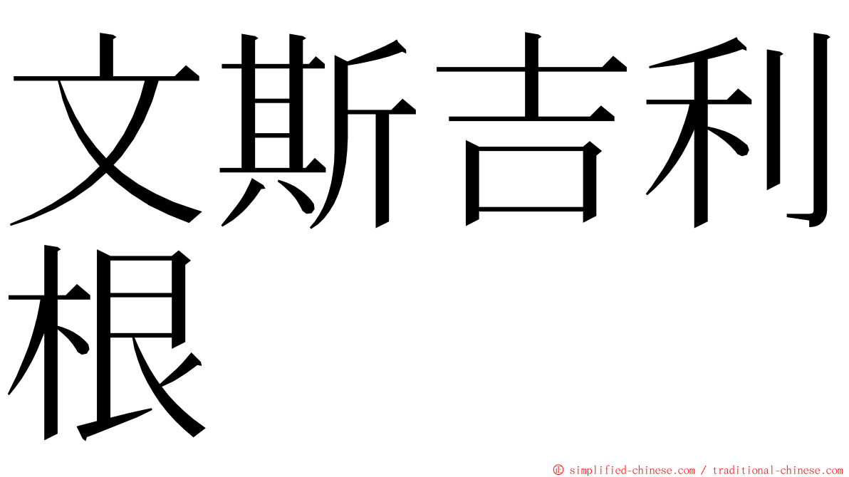 文斯吉利根 ming font