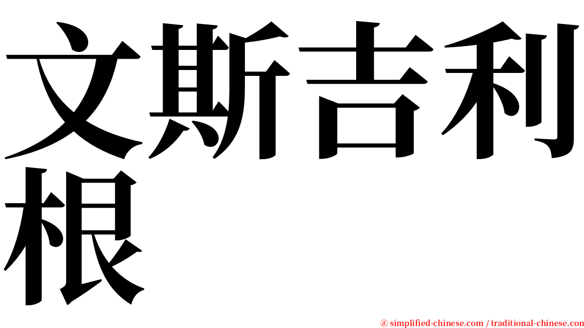 文斯吉利根 serif font