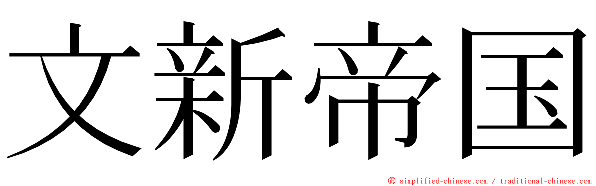 文新帝国 ming font