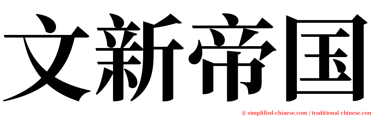 文新帝国 serif font