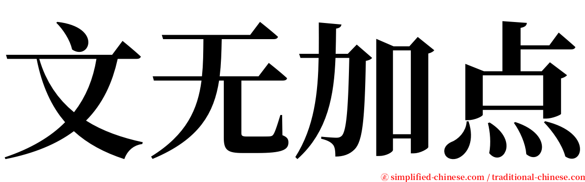 文无加点 serif font