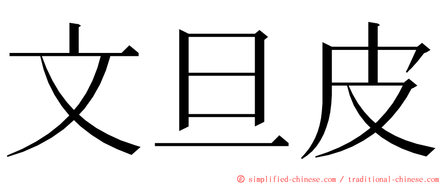 文旦皮 ming font