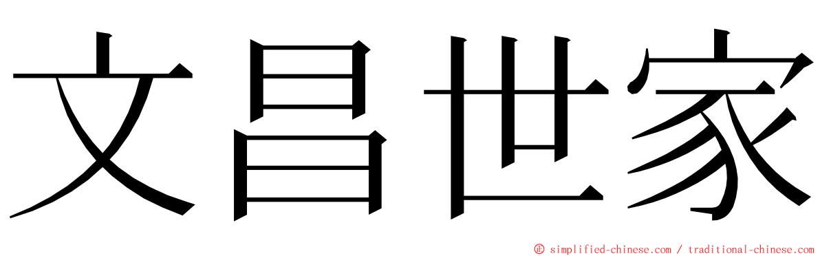 文昌世家 ming font