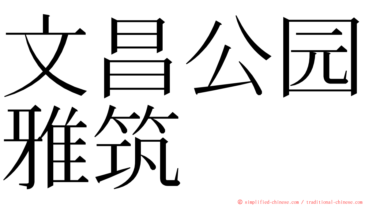 文昌公园雅筑 ming font