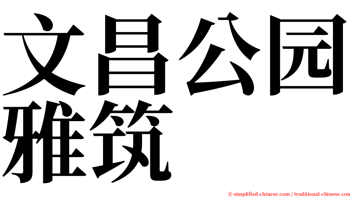 文昌公园雅筑 serif font