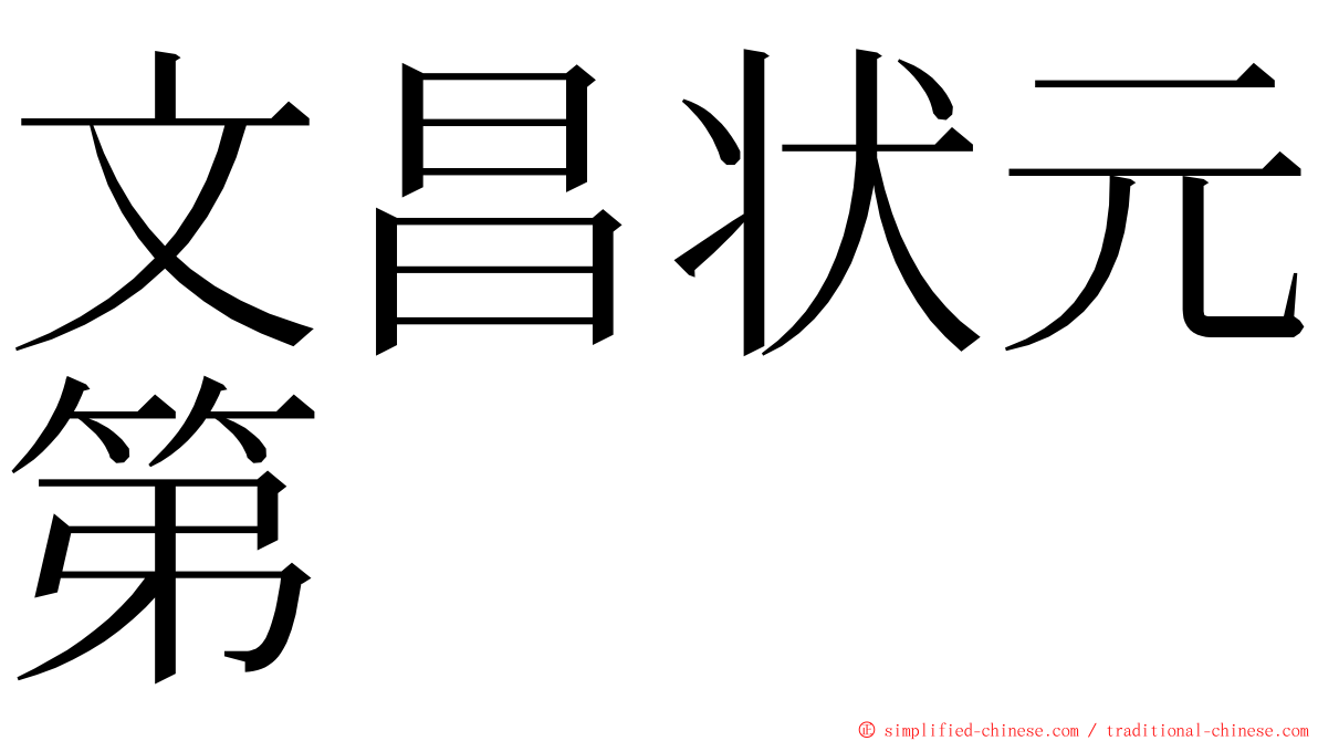 文昌状元第 ming font