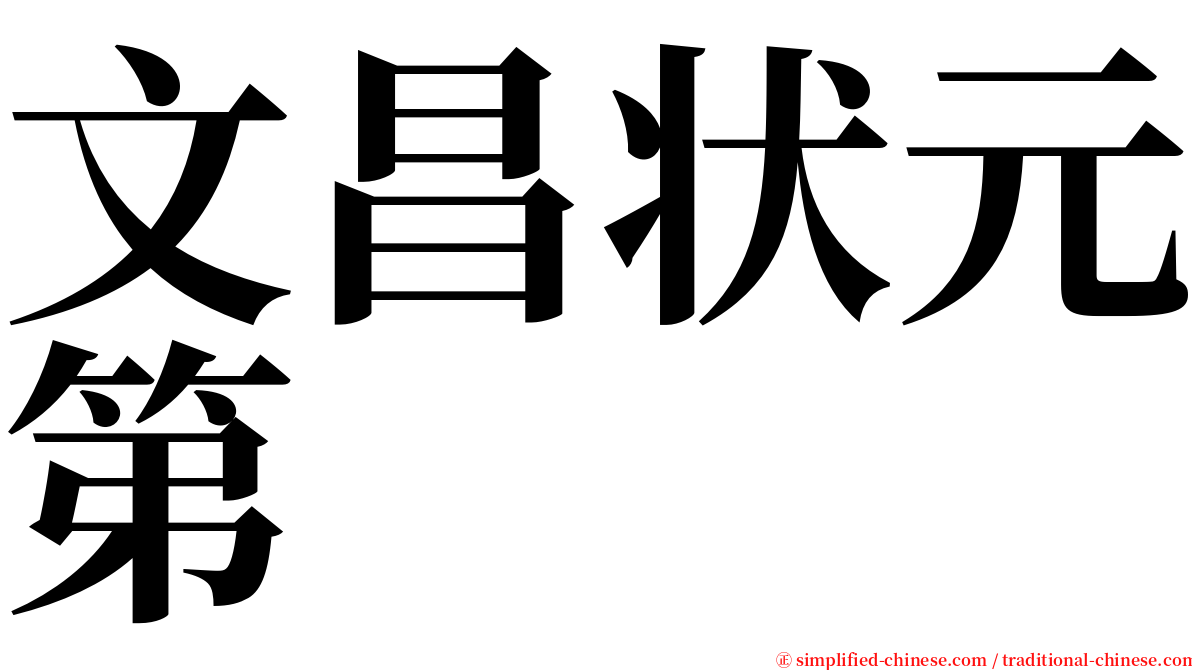 文昌状元第 serif font