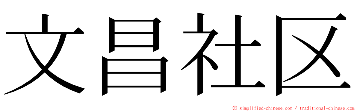 文昌社区 ming font