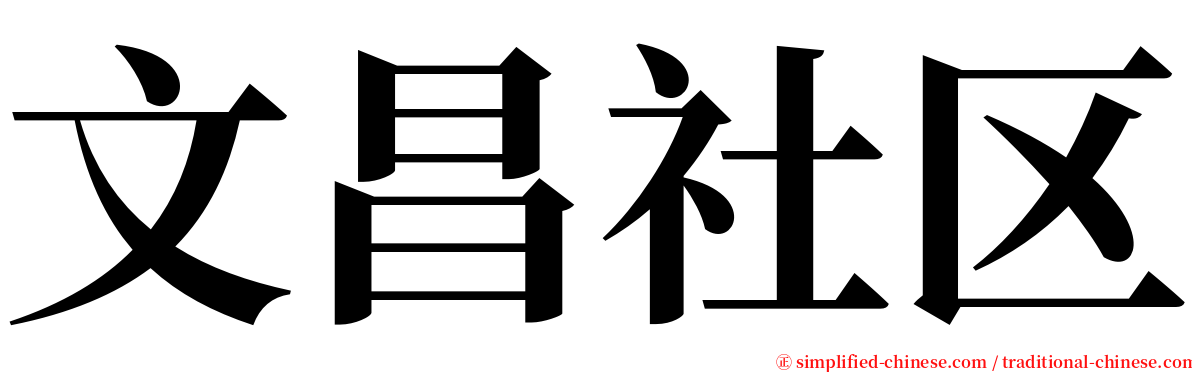 文昌社区 serif font