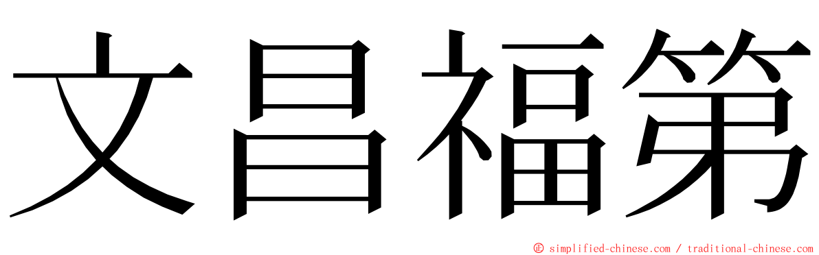 文昌福第 ming font