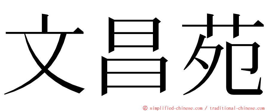 文昌苑 ming font