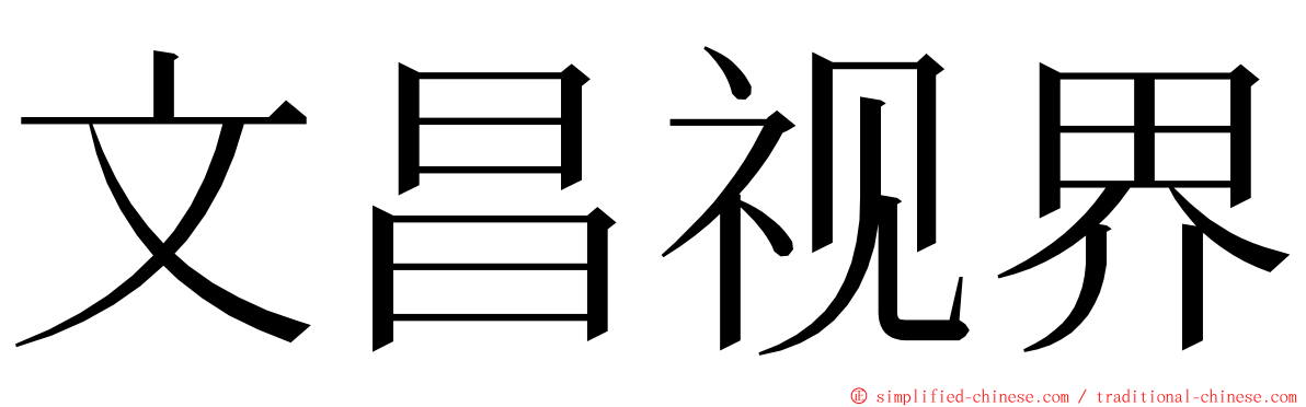 文昌视界 ming font