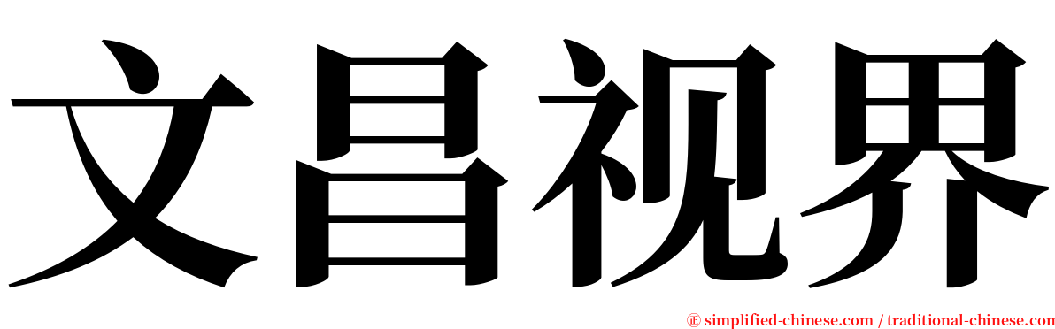 文昌视界 serif font