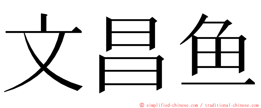 文昌鱼 ming font