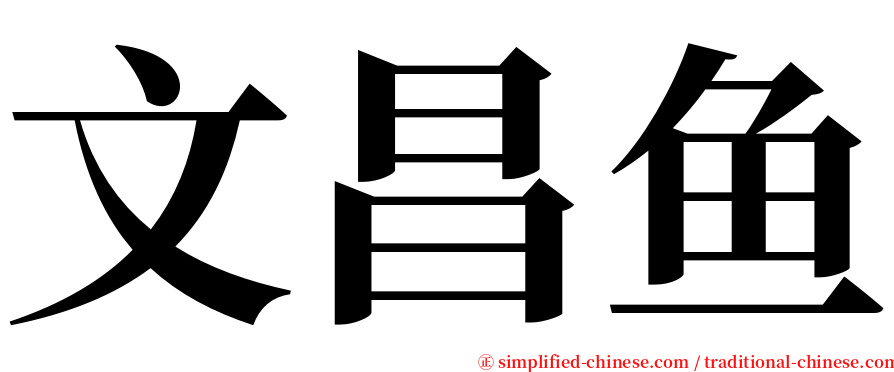 文昌鱼 serif font