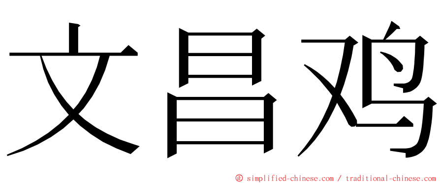 文昌鸡 ming font