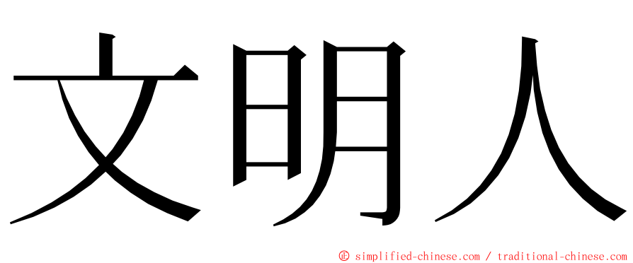 文明人 ming font