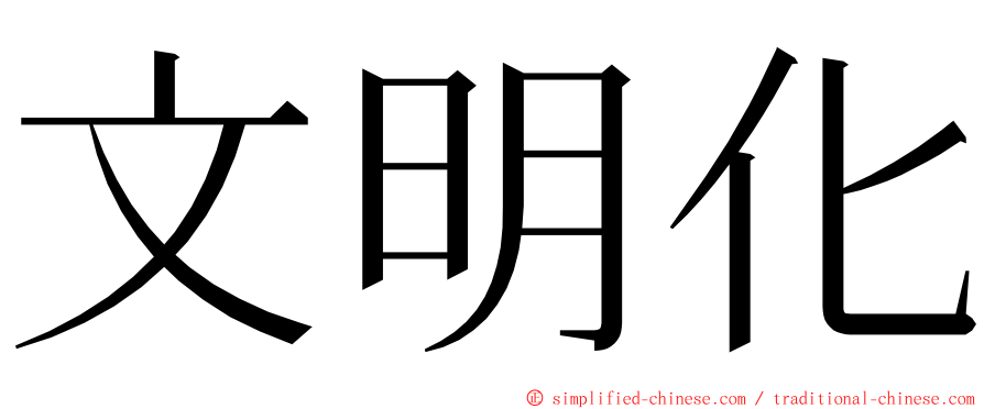 文明化 ming font