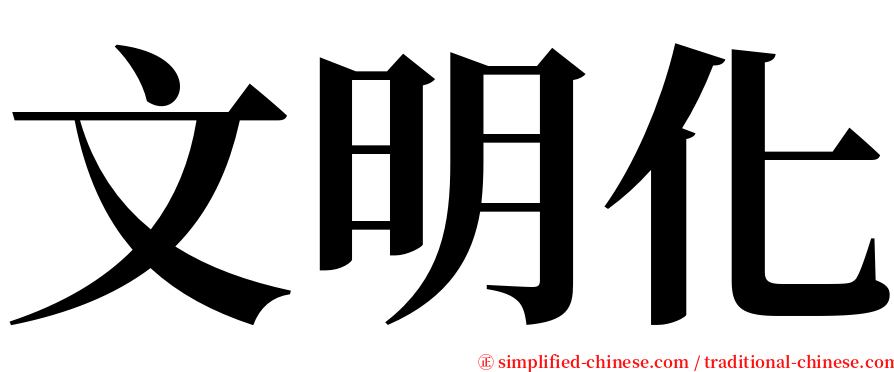 文明化 serif font