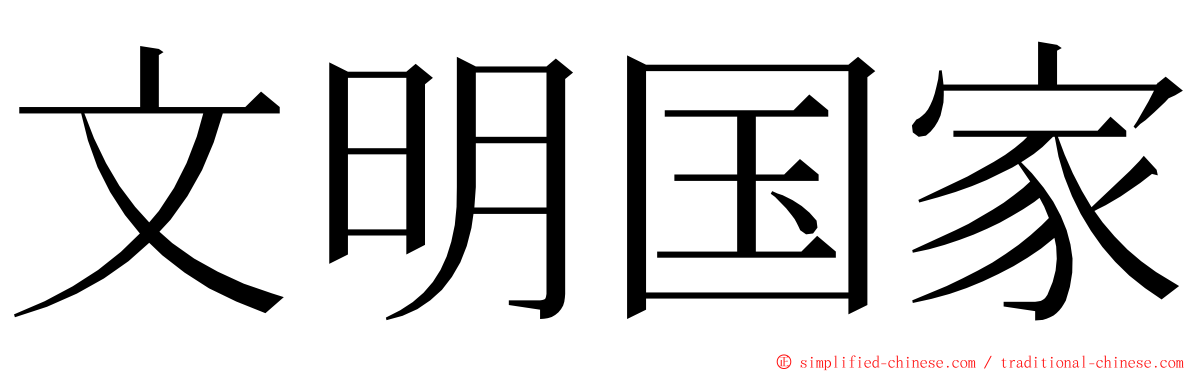 文明国家 ming font