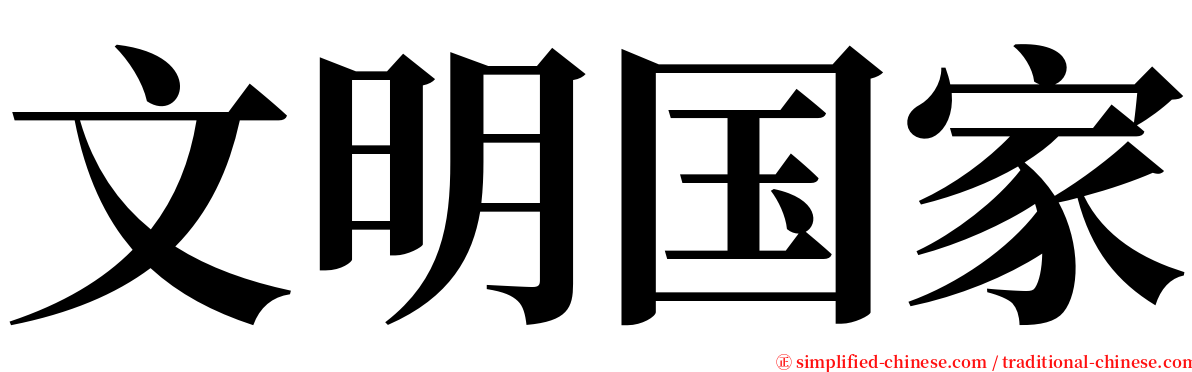 文明国家 serif font