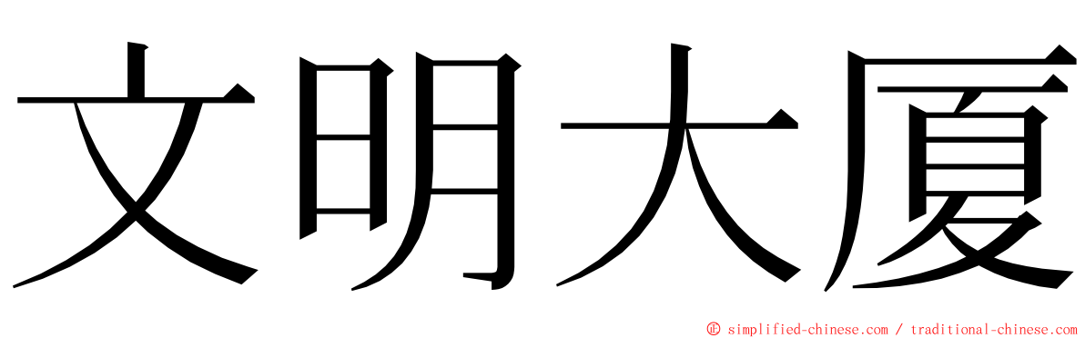 文明大厦 ming font