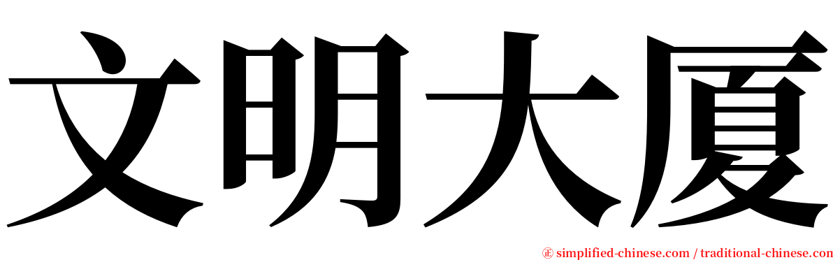 文明大厦 serif font